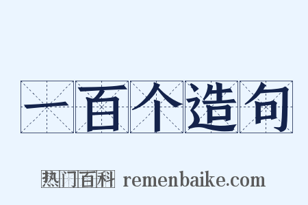 一百个造句是什么意思的图片
